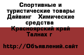 Спортивные и туристические товары Дайвинг - Химические средства. Красноярский край,Талнах г.